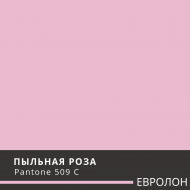 ЕВРОЛОН Пыльная Роза 3002
