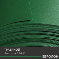 ЕВРОЛОН Зеленый (травяной) 3002