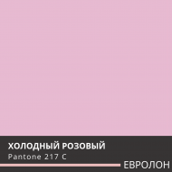ЕВРОЛОН Розовый холодный 3002