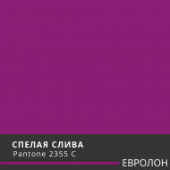 ЕВРОЛОН Спелая слива 3002