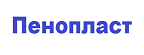 Пенопласт