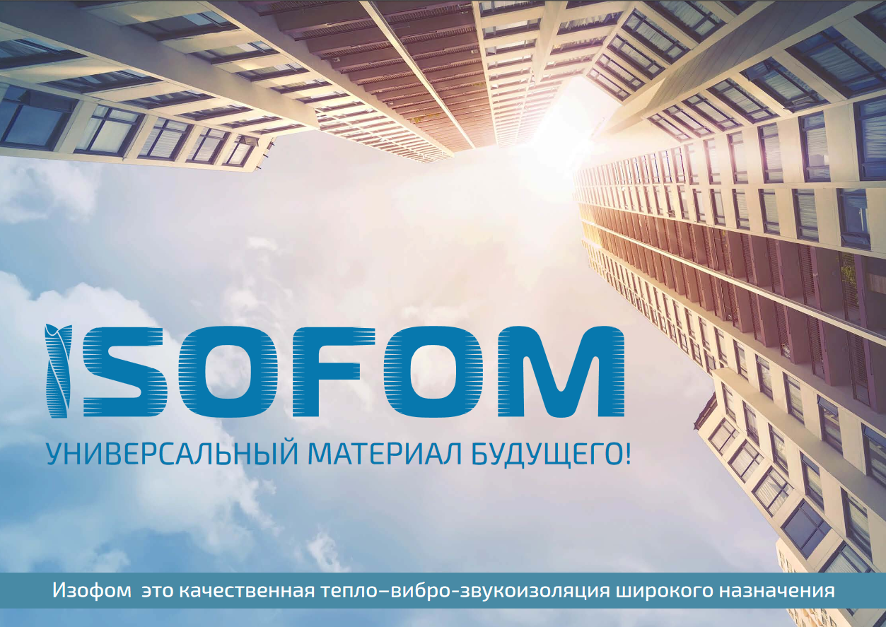 Презентация Изофом